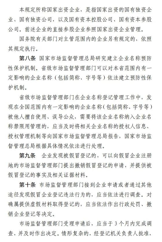《假冒企业登记违法行为防范查处规定》公开征求意见