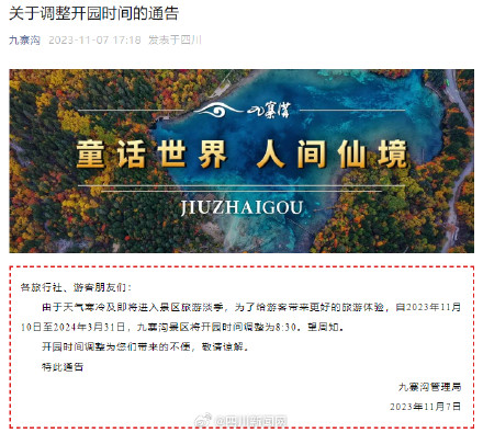 游客们请注意!四川九寨沟景区开园时间即将调整 游客们请注意!四川九寨沟景区开园时间即将调整