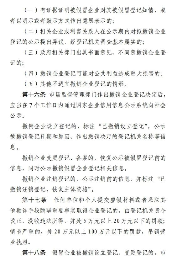 《假冒企业登记违法行为防范查处规定》公开征求意见