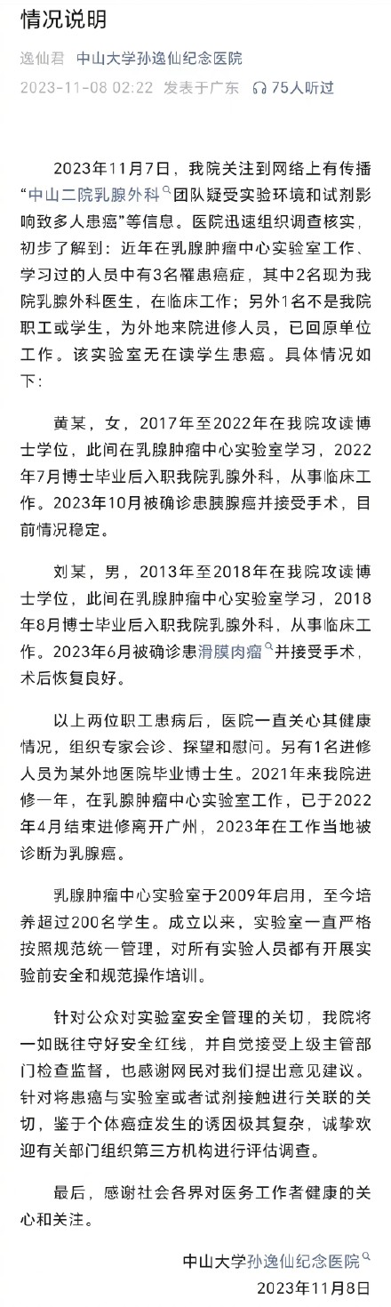 中山大学孙逸仙纪念医院回应“多人患癌”