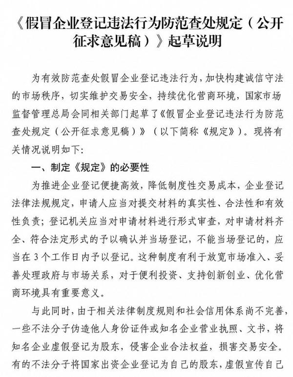 《假冒企业登记违法行为防范查处规定》公开征求意见