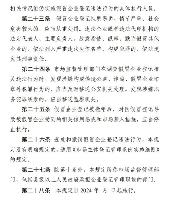 《假冒企业登记违法行为防范查处规定》公开征求意见