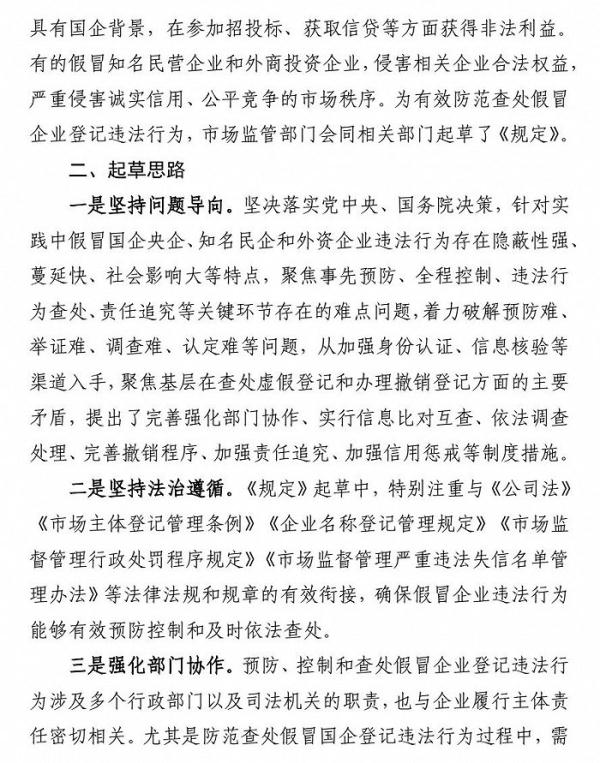 《假冒企业登记违法行为防范查处规定》公开征求意见