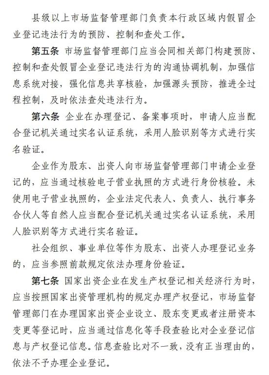 《假冒企业登记违法行为防范查处规定》公开征求意见
