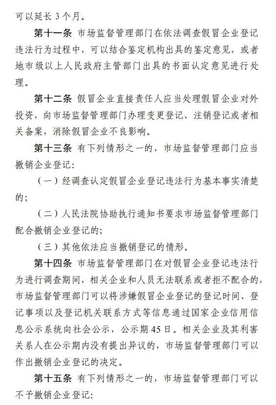 《假冒企业登记违法行为防范查处规定》公开征求意见
