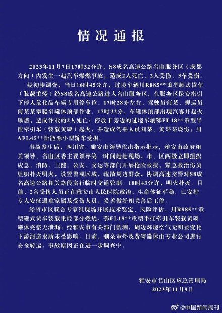 官方通报四川高速油罐车爆燃事故