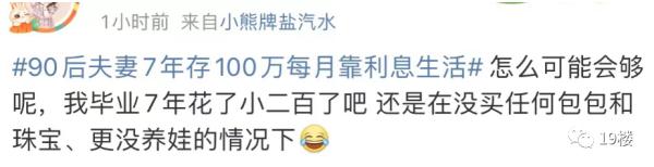 冲上热搜!90后夫妻7年存100万,靠利息生活? 冲上热搜!90后夫妻7年存100万,靠利息生活?