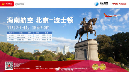 海南航空11月26日起复航北京直飞波士顿国际航线 海南航空11月26日起复航北京直飞波士顿国际航线