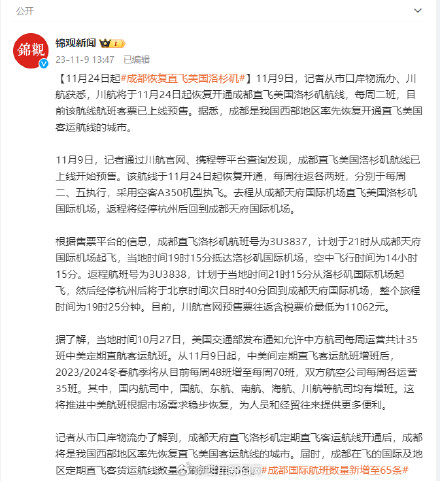 11月24日起成都恢复直飞美国洛杉矶航线