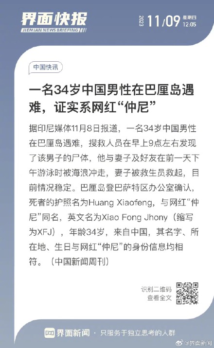 一名34岁中国男性在巴厘岛遇难，证实系网红“仲尼”