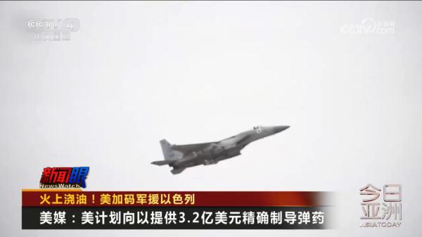 火上浇油!美加码军援以色列 火上浇油!美加码军援以色列