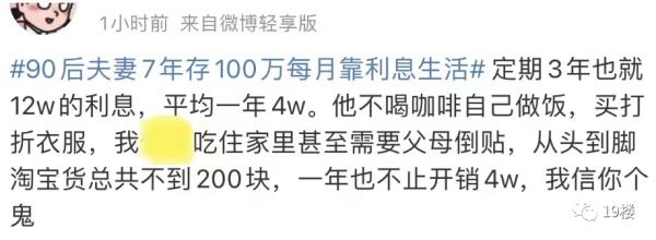 冲上热搜!90后夫妻7年存100万,靠利息生活? 冲上热搜!90后夫妻7年存100万,靠利息生活?