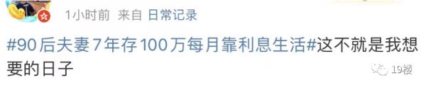 冲上热搜!90后夫妻7年存100万,靠利息生活? 冲上热搜!90后夫妻7年存100万,靠利息生活?