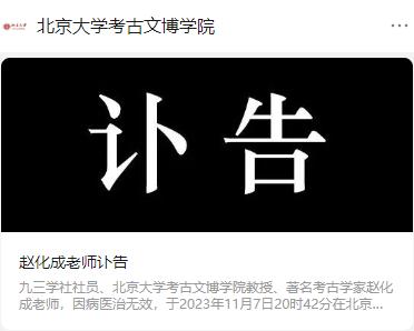 北京大学发布讣告