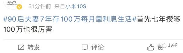 冲上热搜!90后夫妻7年存100万,靠利息生活? 冲上热搜!90后夫妻7年存100万,靠利息生活?