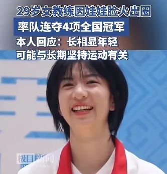 这张娃娃脸火出圈!带队拿下4块金牌,又美又飒 这张娃娃脸火出圈!带队拿下4块金牌,又美又飒