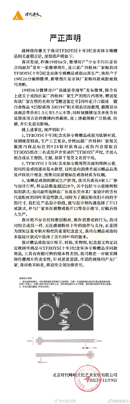 时代峰峻回应tfboys十周年戒指事件：不存在敷衍粉丝欺诈消费者