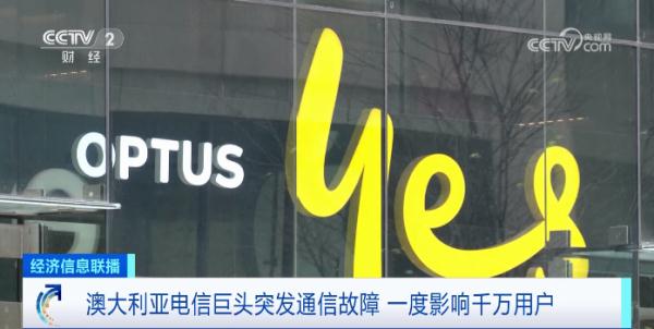 突发!澳大利亚四成人口一度“断网”!发生了什么→ 突发!澳大利亚四成人口一度“断网”!发生了什么→