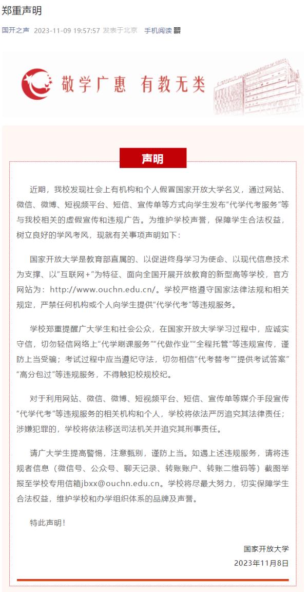 国家开放大学郑重声明