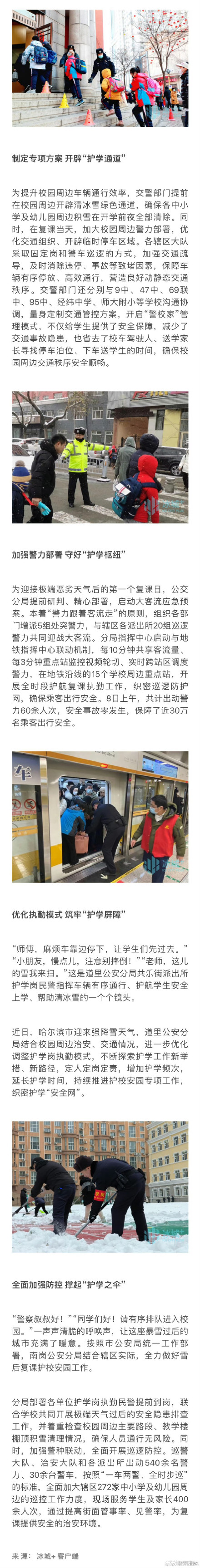 冰城公安多举措护航学生雪后复课安全