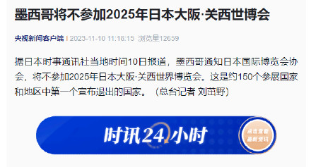 墨西哥将不参加2025年日本大阪·关西世博会