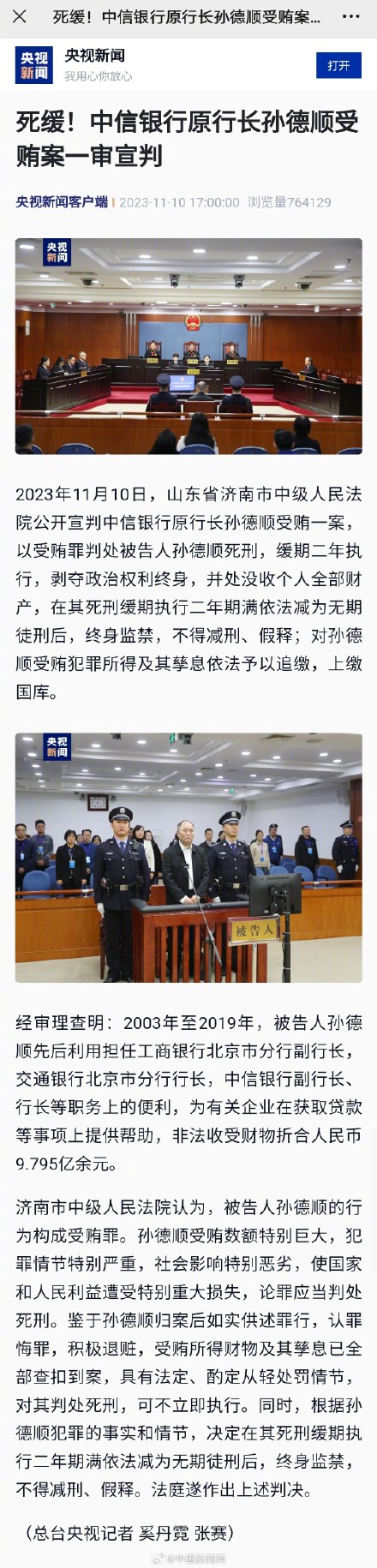 中信银行原行长孙德顺一审死缓