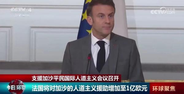 马克龙：法国2023年向加沙的人道主义援助增至1亿欧元