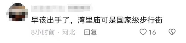石家庄湾里庙步行街：坚决抵制！网友：早该出手了！