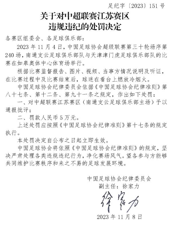 球迷在看台上燃放冷烟火，中超江苏赛区被罚款5万元