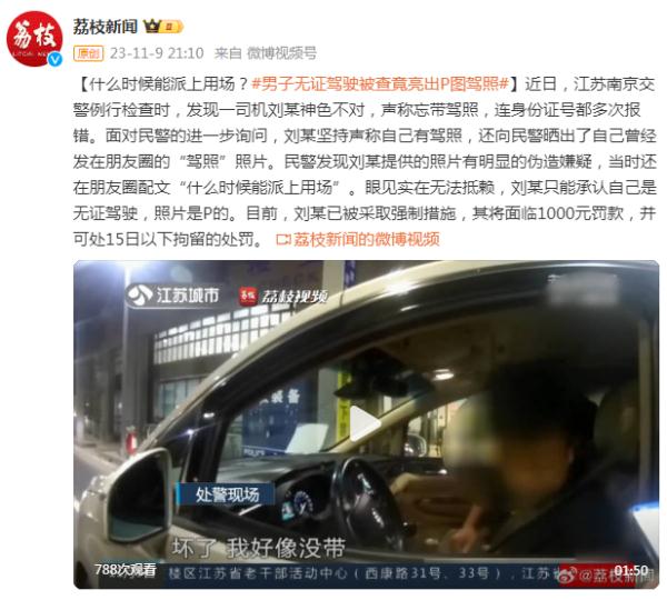 男子无证驾驶被查，竟亮出P图“驾照”