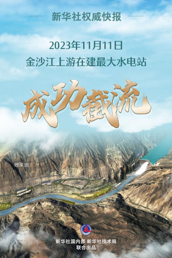 新华社权威快报｜金沙江上游在建最大水电站成功截流