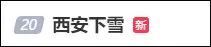 罕见！西安突发“巨响”，还有闪电暴雪，官方回应