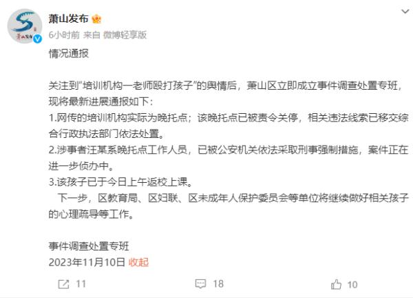 一托管班老师殴打孩子被采取刑事强制措施