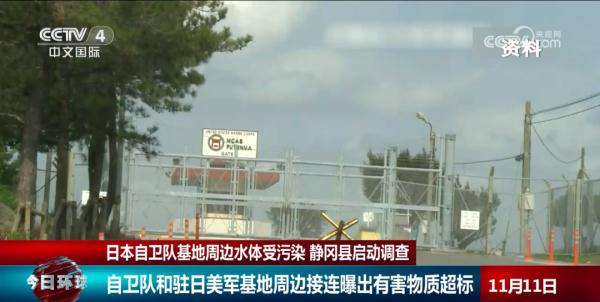 启动调查！自卫队和驻日美军基地周边接连曝出有害物质超标