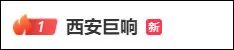 “西安巨响”热搜第一！网友：被巨响惊醒