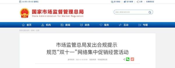 “双十一”前市场监管总局喊话电商平台：杜绝价格欺诈，禁止“二选一”