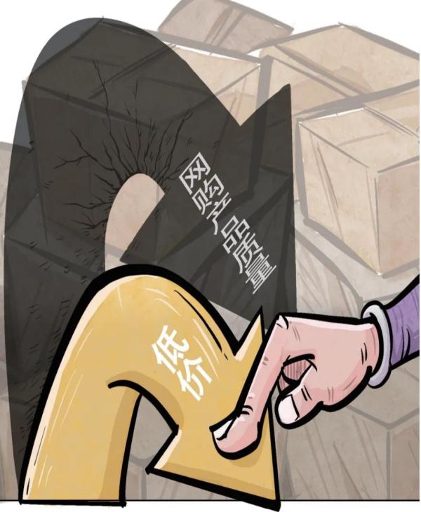 “双十一”低价商品不应低质低效