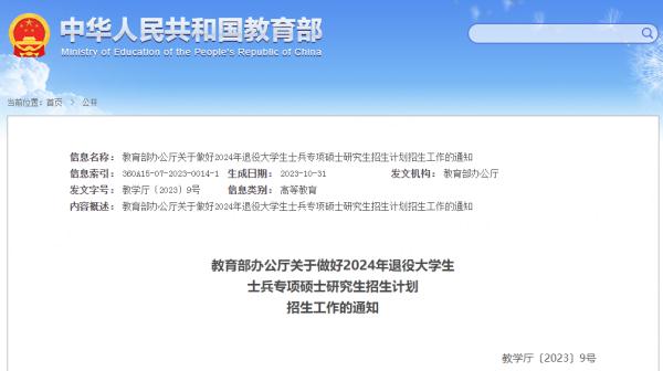 教育部办公厅最新通知！2024年退役大学生士兵计划来了