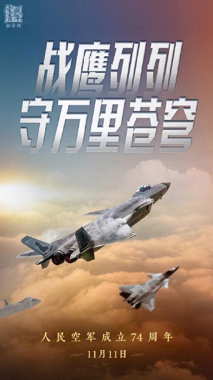 11月11日是人民空军成立74周年纪念日 11月11日是人民空军成立74周年纪念日