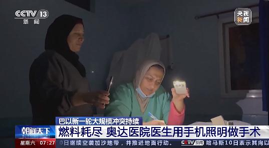 “他们的疼痛超出承受能力”！加沙多家医院已无麻醉剂