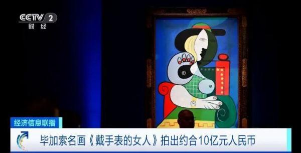 10亿元！毕加索这一名画成功拍卖