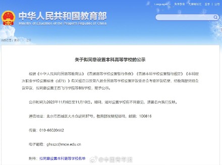 教育部发布公示拟同意设8所新大学