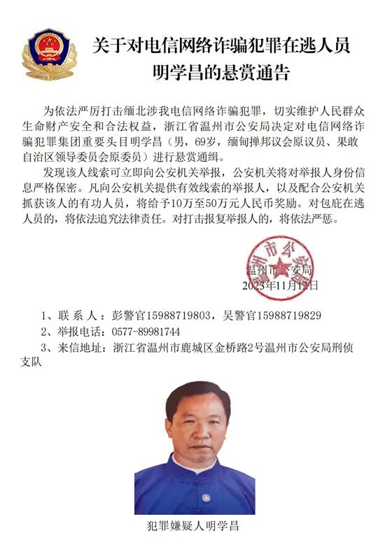 悬赏10万至50万元！公安机关公开通缉4名缅北电诈头目