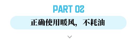 气温骤降 车内开暖风有讲究