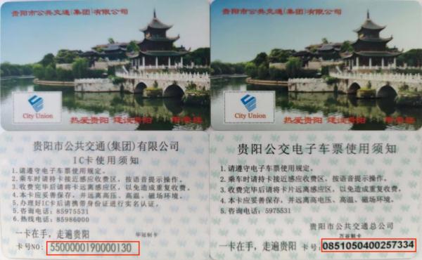 贵阳部分公交乘车卡将停止办理充值业务