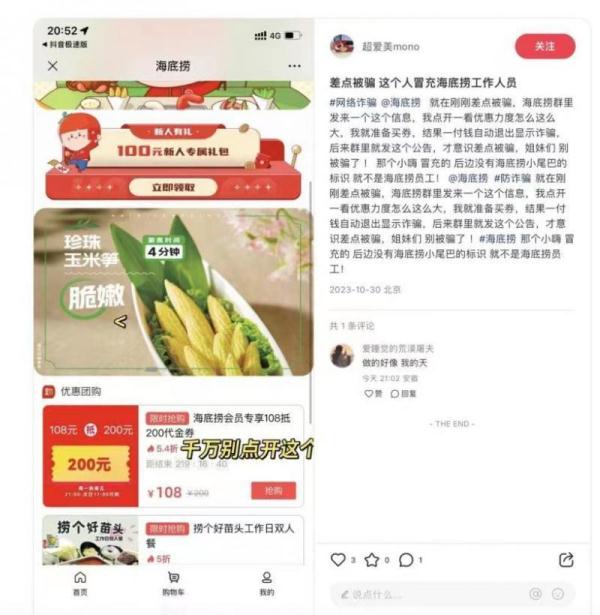 “双11”网络诈骗陷阱多 海底捞出现假冒5.2折虚假套餐券 “双11”网络诈骗陷阱多 海底捞出现假冒5.2折虚假套餐券