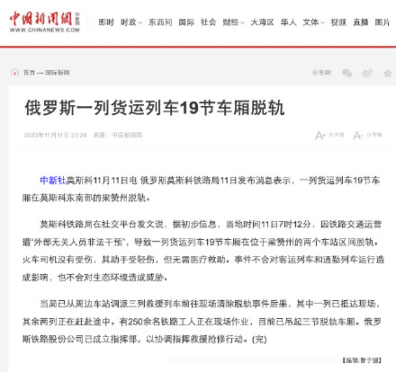 俄罗斯一列货运列车19节车厢脱轨 俄罗斯一列货运列车19节车厢脱轨