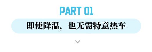 气温骤降 车内开暖风有讲究
