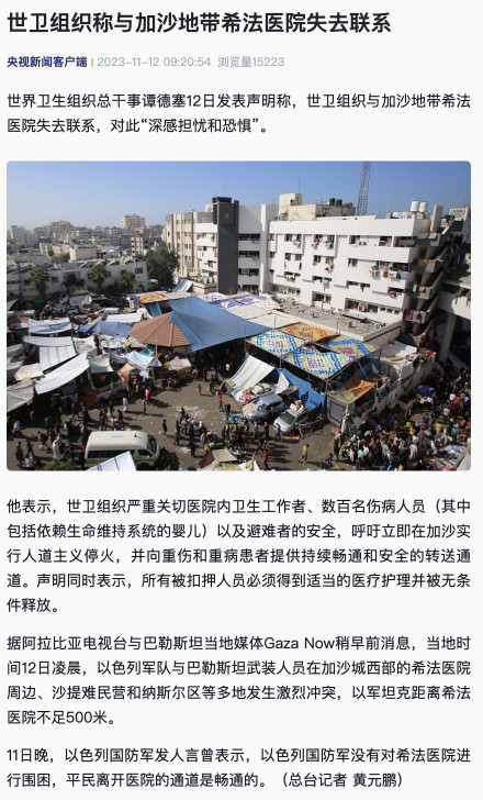 世卫组织称与加沙地带希法医院失去联系 世卫组织称与加沙地带希法医院失去联系