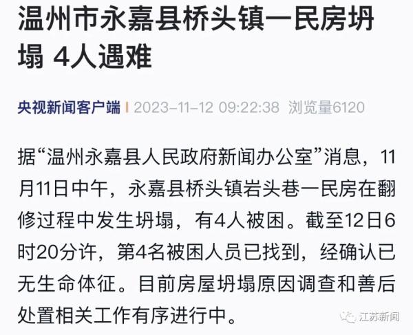 温州永嘉桥头镇一民房坍塌 4人遇难！